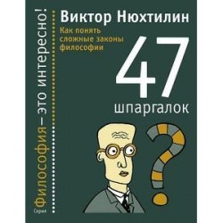 47 шпаргалок. Как понять сложные законы философии