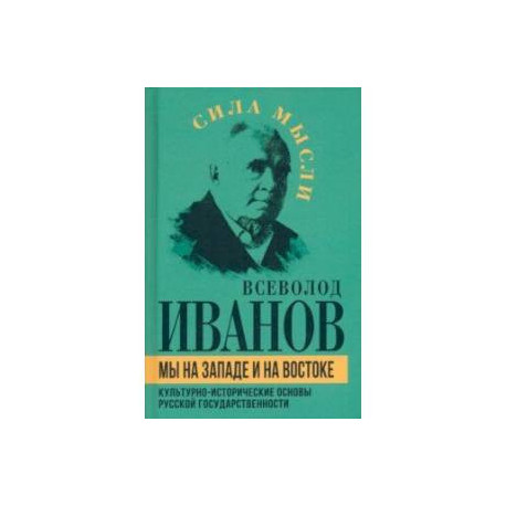 Мы на Западе и на Востоке. Культурно-исторические основы русской государственности