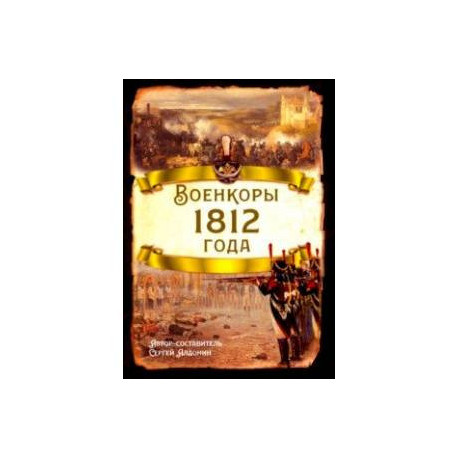 Военкоры 1812 года
