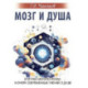 Мозг и душа. Критика материализма и очерк современных учений о душе