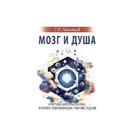 Мозг и душа. Критика материализма и очерк современных учений о душе