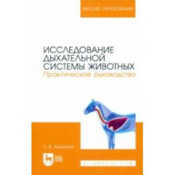 Исследование дыхательной системы животных. Практическое руководство. Учебно-методическое пособие