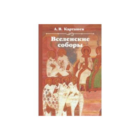 Вселенские соборы