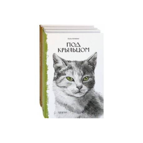 Такие разные кошки. Под крыльцом, Рожденная свободной, Рисса. Повесть о рыси. Комплект из 3-х книг