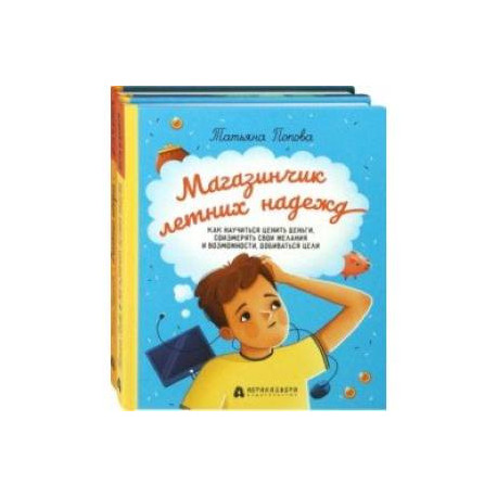 Финансовая грамотность для детей. Комплект из 2-х книг