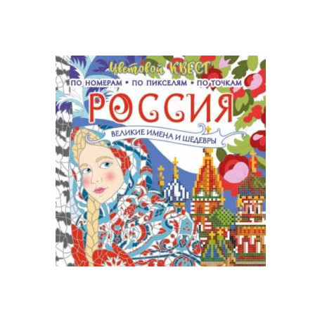 Россия. Великие шедевры и имена