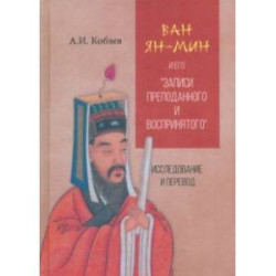 Ван Ян-мин и его Записи преподанного и воспринятого