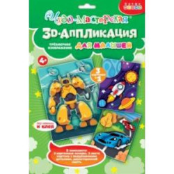 3D-аппликация Гонки. Трансформер. Космос