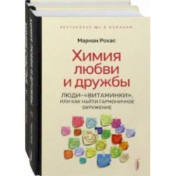 Химия любви, дружбы и счастья. Комплект из 2-х книг