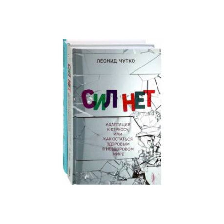 Выгорание! Лучшие практики освобождения. Комплект из 2-х книг