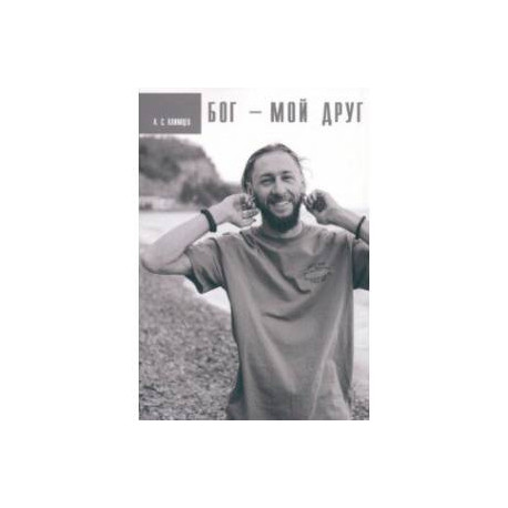 Бог мой друг