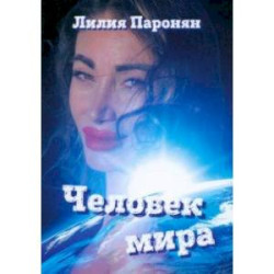 Человек мира