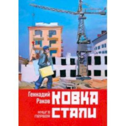 Ковка стали. Книга первая