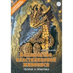 Волшебство пластилиновой живописи. Теория и практика