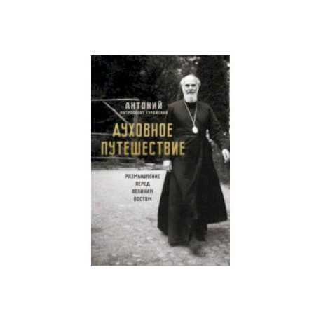 Духовное путешествие. Размышление перед Великим постом