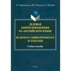 Деловая корреспонденция на английском языке