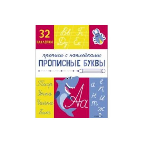 Прописи с наклейками. Прописные буквы