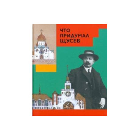 Что придумал Щусев