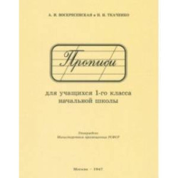 Прописи для учащихся 1 класса начальной школы. 1947 год