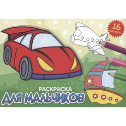 Для мальчиков