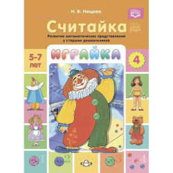 Играйка. Считайка. Вып. 4. Развитие математических представлений у старших дошкольников