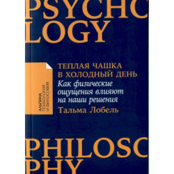 Теплая чашка в холодный день. Как физические ощущения влияют на наши решения