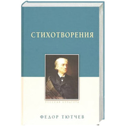 Стихотворения.Тютчев