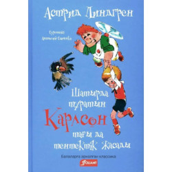 Карлсон, который живет на крыше, проказничает опять (на казахском языке)