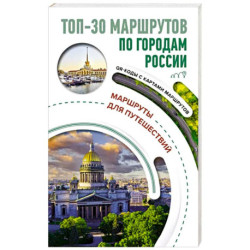 ТОП-30 маршрутов по городам России. Маршруты для путешествий