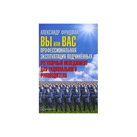 Вы или Вас: профессиональная эксплуатация подчиненных