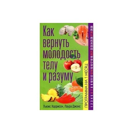 Как вернуть молодость телу и разуму