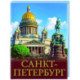 Санкт-Петербург
