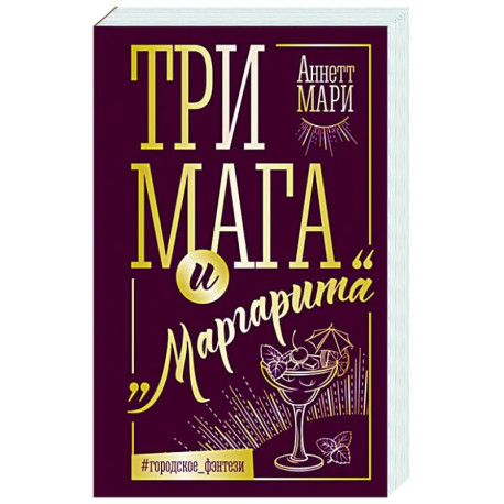Три мага и 'Маргарита'
