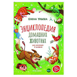 Энциклопедия домашних животных для малышей в сказках.