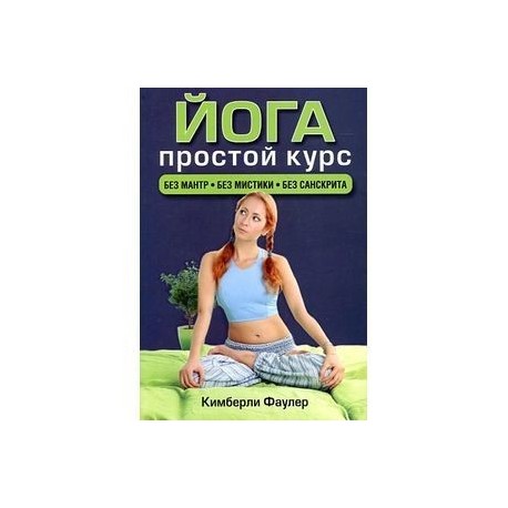 Йога.Простой курс