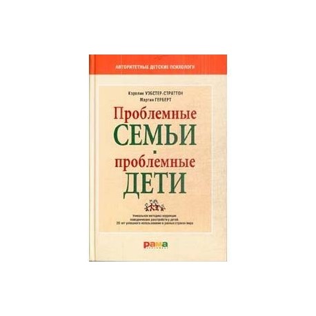 Проблемные семьи - проблемные дети.Работа с родителями: процесс сотрудничества