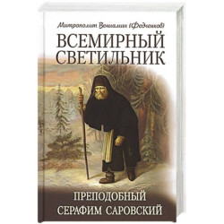 Всемирный светильник. Преподобный Серафим Саровский