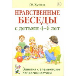 Нравственные беседы с детьми 4-6 лет. Занятия с элементами психогимнастики. Жучкова Г.Н.