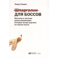 Шпаргалки для боссов: Жесткие и честные уроки управления, которые лучше выучить на чужом опыте