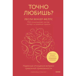 Точно любишь? Надежные отношения вопреки тревожной привязанности