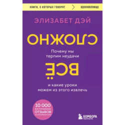 Все сложно. Почему мы терпим неудачи и какие уроки можем из этого извлечь