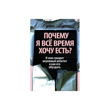 Почему я все время хочу есть?