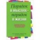 Порядок в мыслях - порядок в жизни