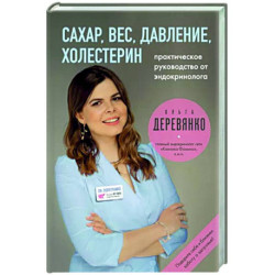 Сахар, вес, давление, холестерин. Практическое руководство от эндокринолога.