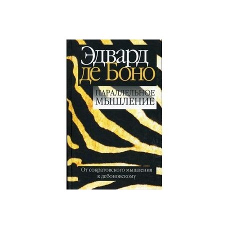 Параллельное мышление