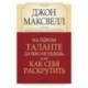 На одном таланте далеко не уедешь, или Как себя раскрутить