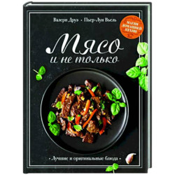 Мясо и не только