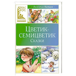 Цветик-семицветик