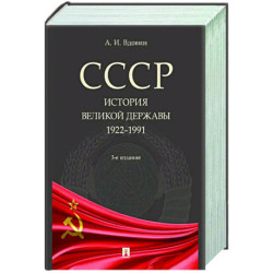 СССР. История великой державы 1922-1991