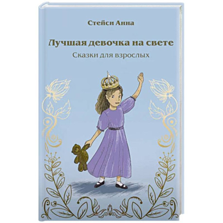 Лучшая девочка на свете. Сказки для взрослых